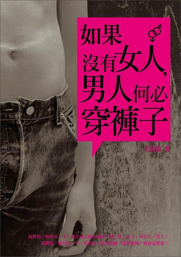 如果沒有女人，男人何必穿褲子