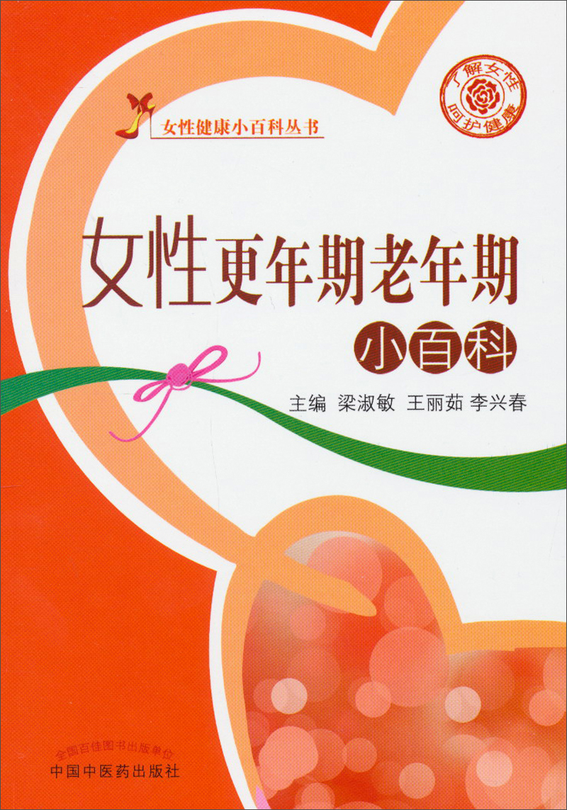 女性健康小百科丛书：女性更年期老年期小百科
