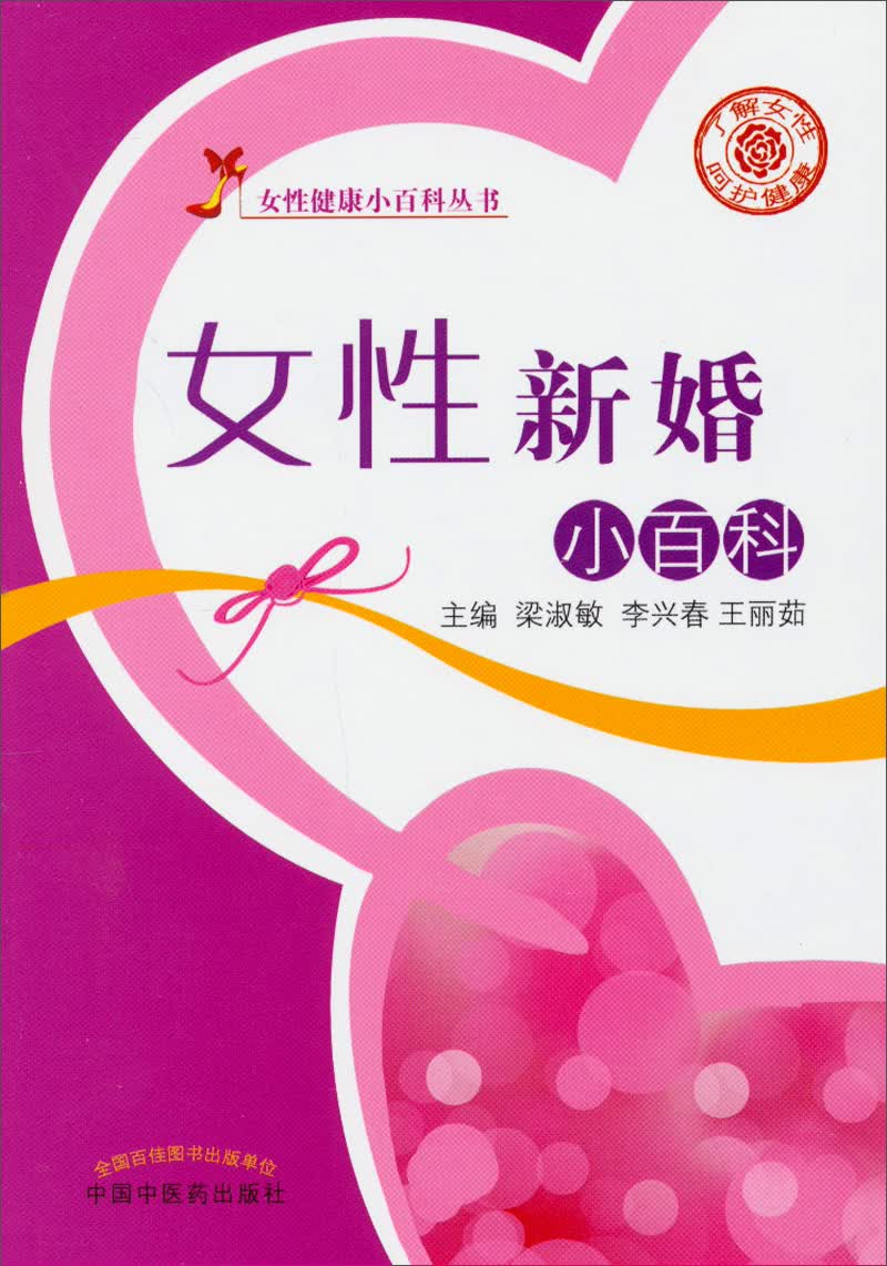 女性健康小百科丛书：女性新婚小百科