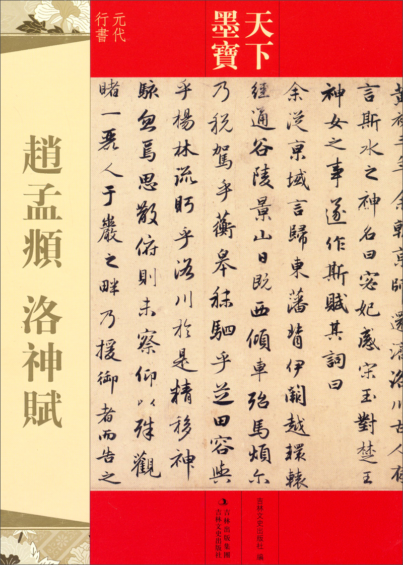 天下墨宝·赵孟頫:洛神赋