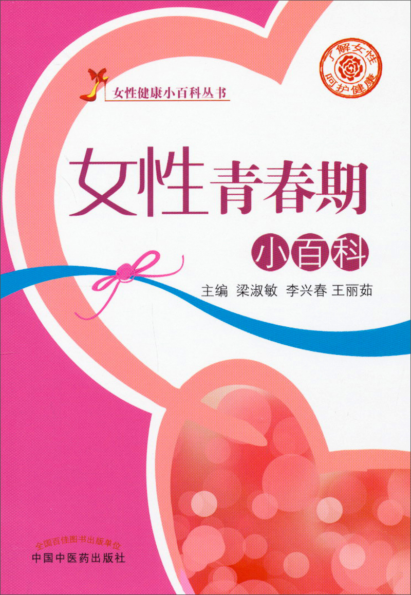 正版现货 女性青春期小百科9787513215541中国中医