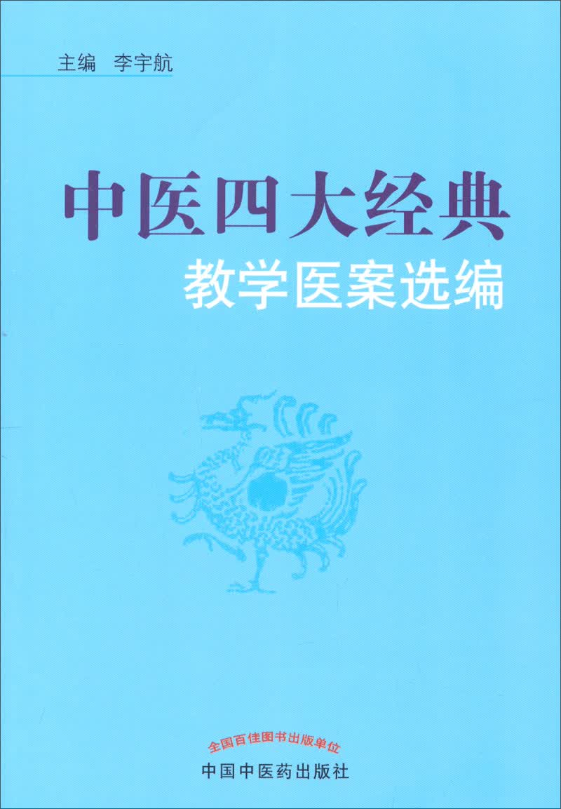 中医四大经典教学医案选编 李宇航 主编 中国中医药出版社 中医基础 伤寒论 温病 金匮要略 内经 书籍