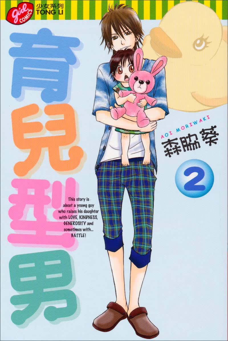 育兒型男02