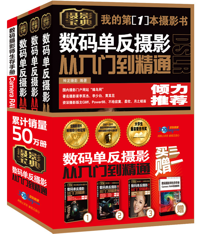 数码单反摄影从入门到精通 套装全3册 三种超值赠品 随机发放