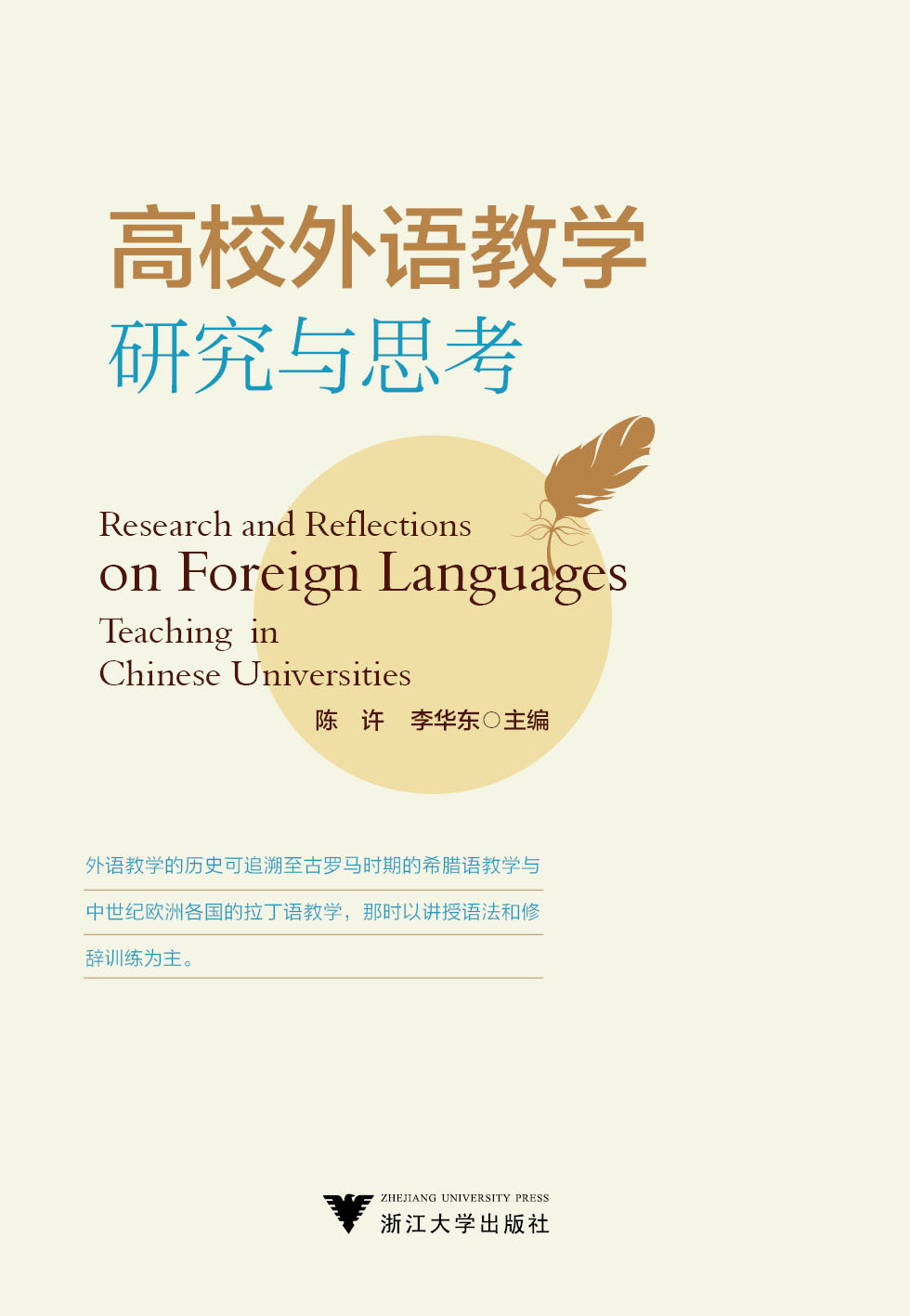 高校外语教学研究与思考