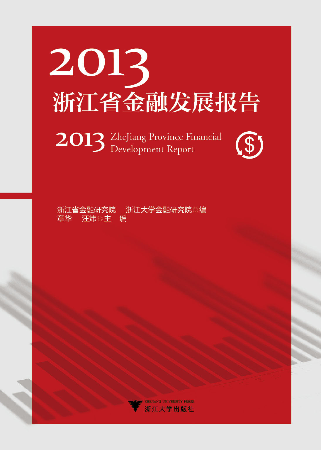 2013浙江省金融发展报告