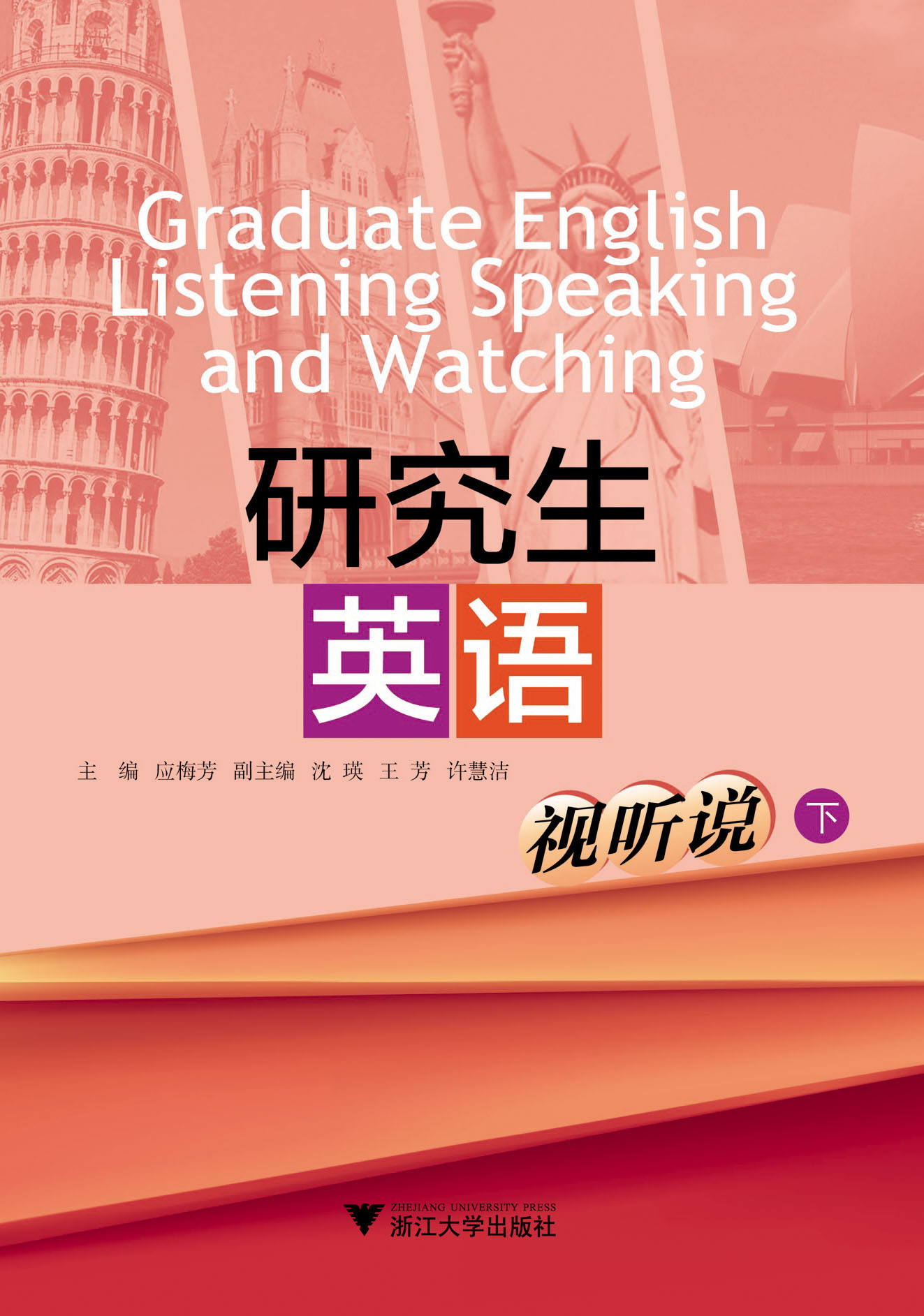 研究生英语视听说（下）