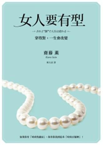 女人要有型：穿得對，一生會改變