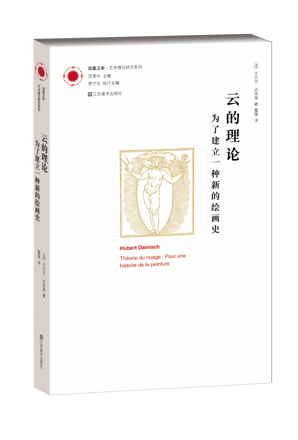 凤凰文库·艺术理论研究系列·云的理论：为了建立一种新的绘画史