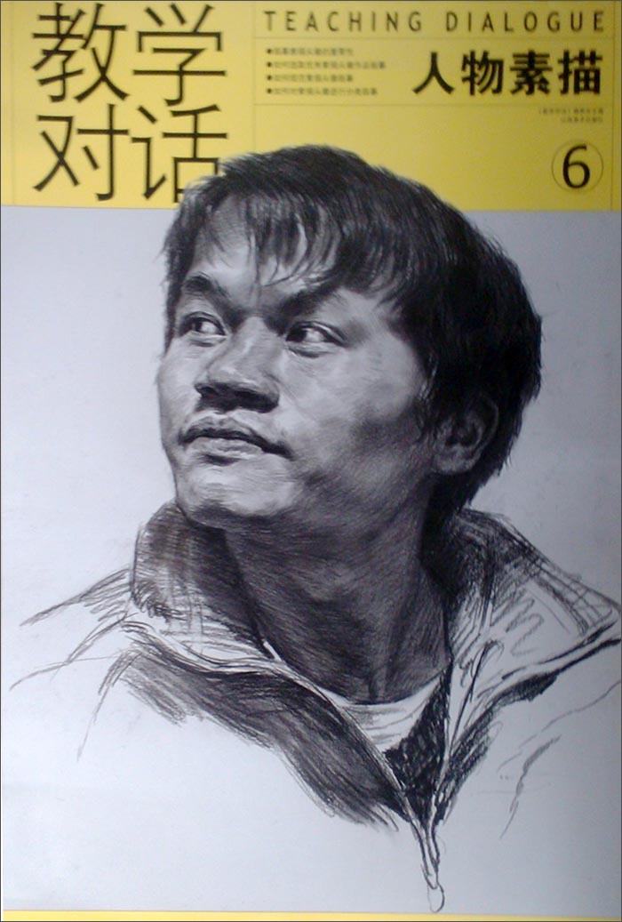 教学对话:人物素描6