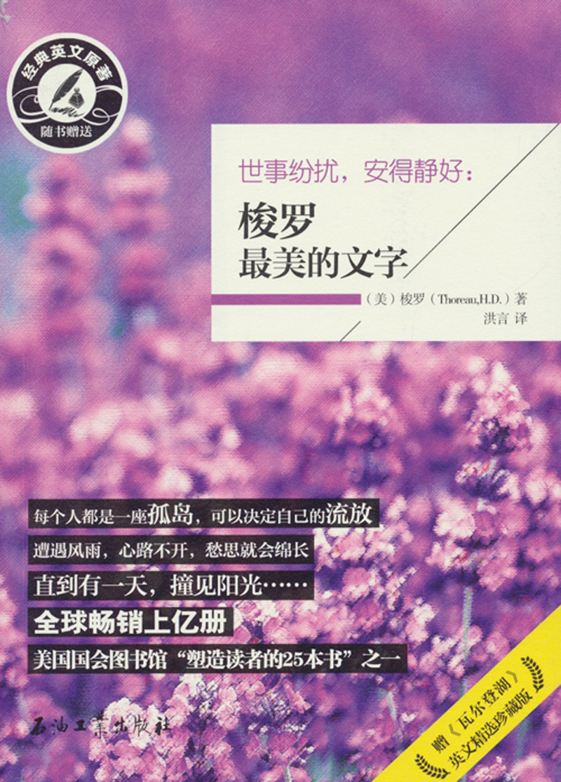 【正版书】世事纷扰,安得静好梭罗美的文字随书赠送经典英文原著