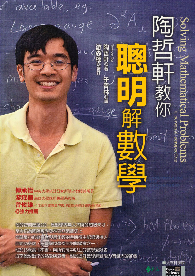 陶哲轩教你聪明解数学：大学科学馆 陶哲軒教你聰明解數學：大學科學館 港台原版