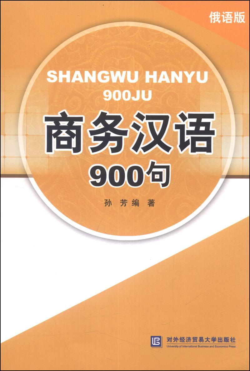 商务汉语900句（俄语版）