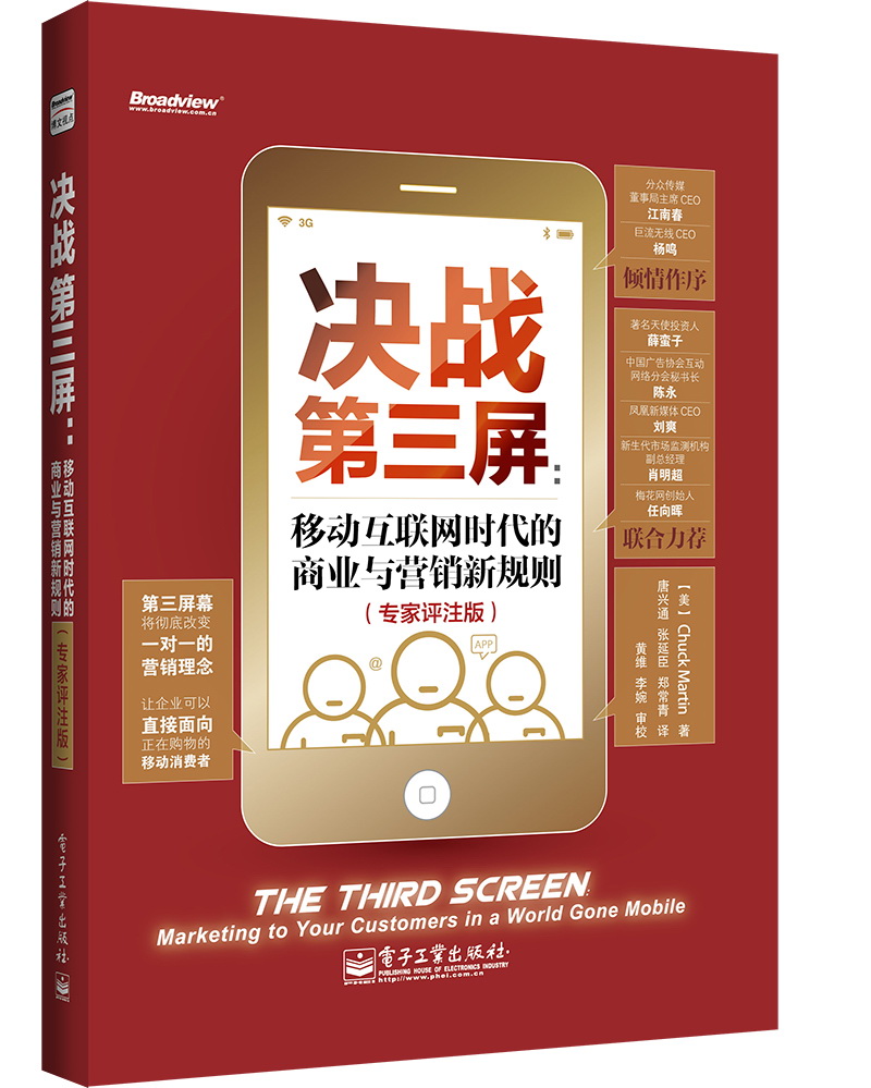决战第三屏:移动互联网时代的商业与营销新