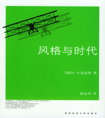 风格与时代