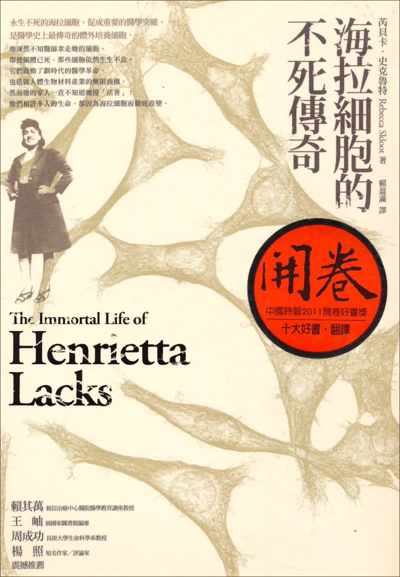 海拉細胞的不死傳奇