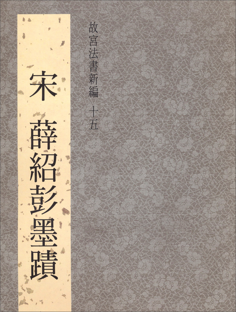 宋薛紹彭墨跡：故宮法書新編（15）