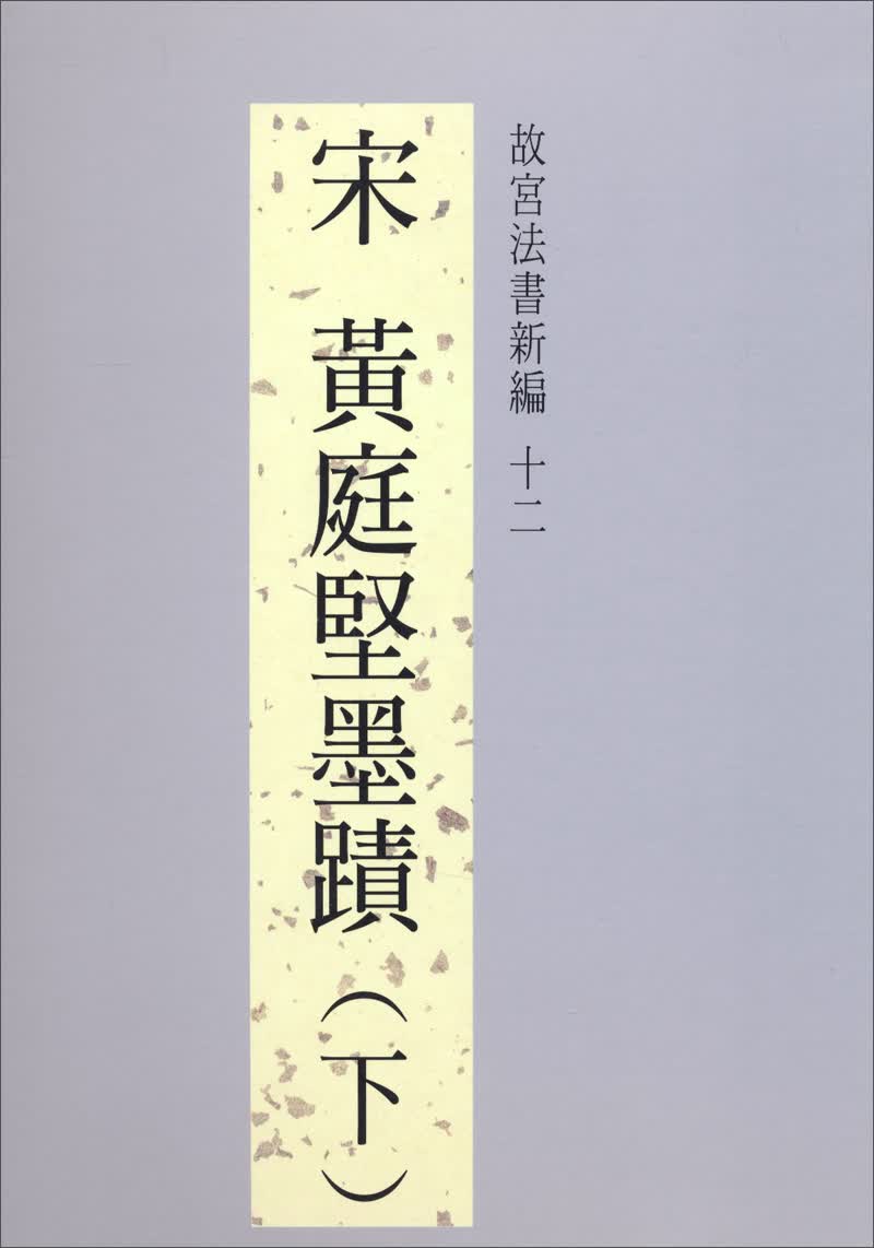 故宮法書新編12：宋黃庭堅墨蹟（下）