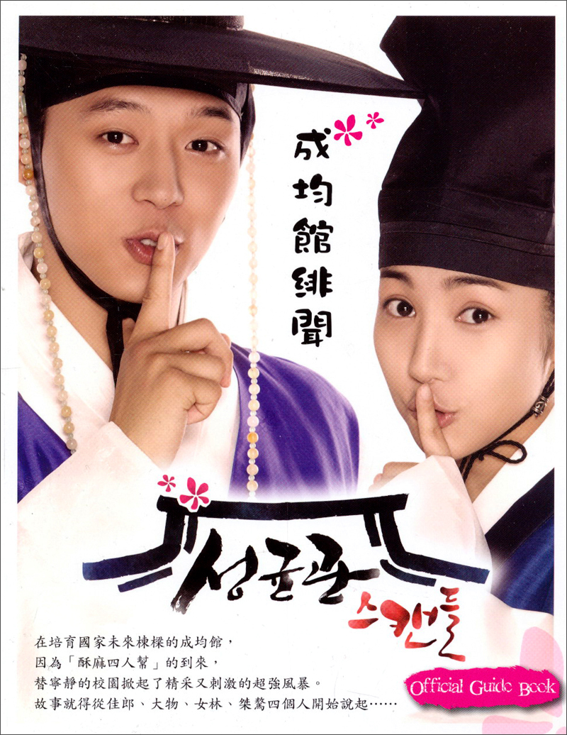 成均館緋聞（Official Guide Book）