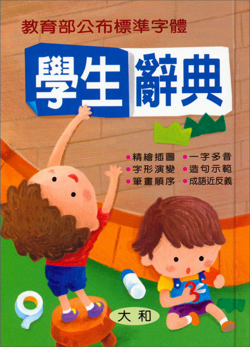 學生辭典