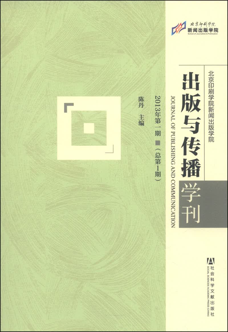 出版与传播学刊（2013年第一期，总第1期）