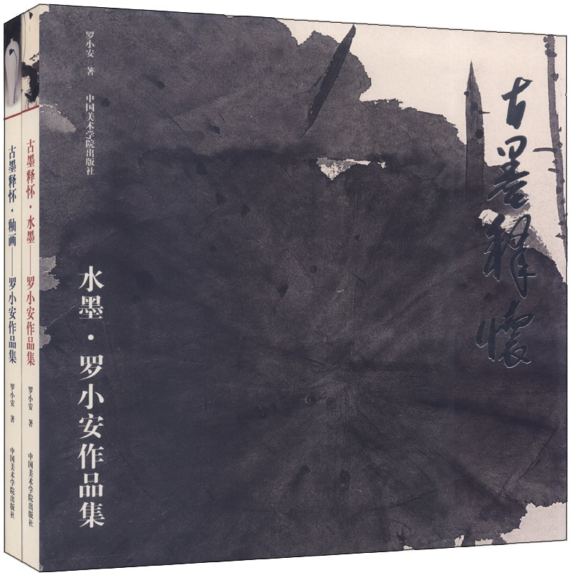 古墨释怀：罗小安作品集（套装共2册）