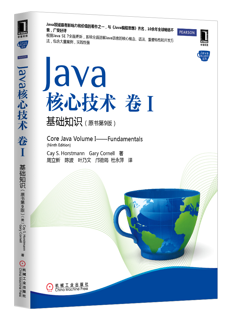 Java核心技术（卷1）：基础知识（原书第9版）
