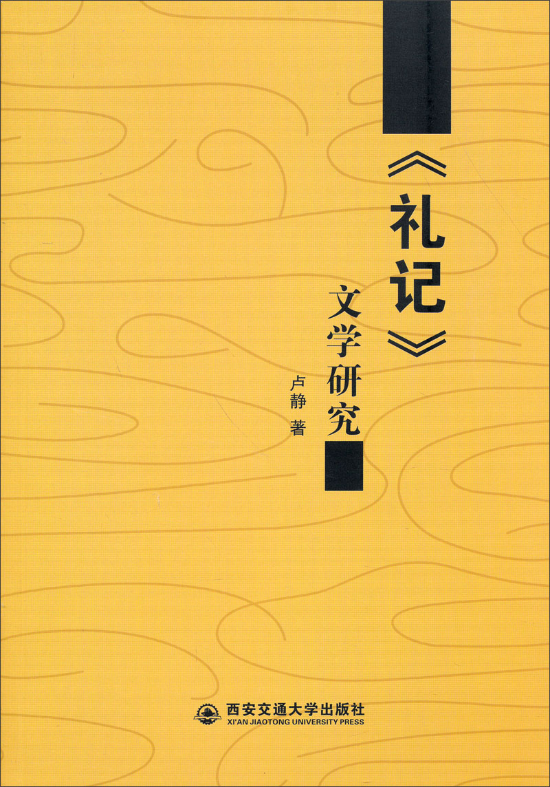 《礼记》文学研究