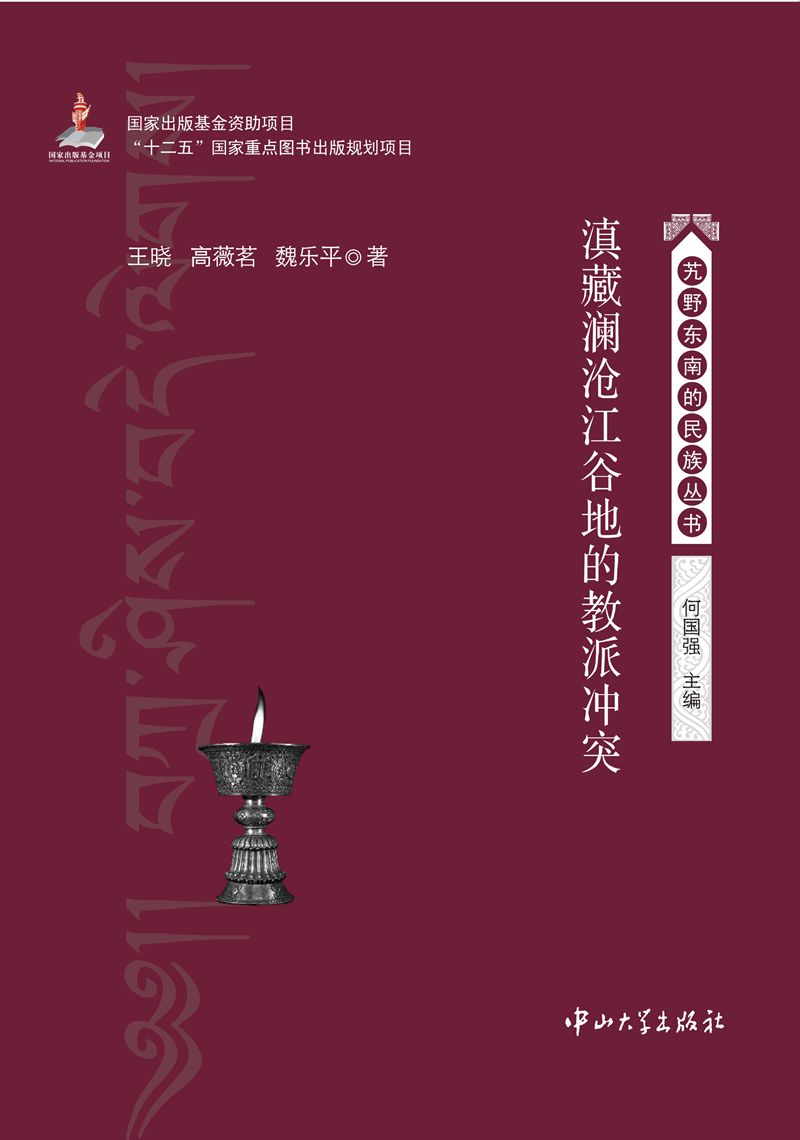 滇藏澜沧江谷地的教派冲突