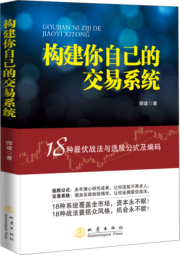构建你自己的交易系统：18种最优战法与选股公式及编码