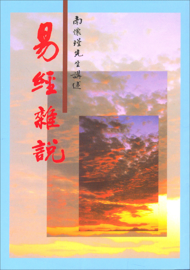 易經雜說