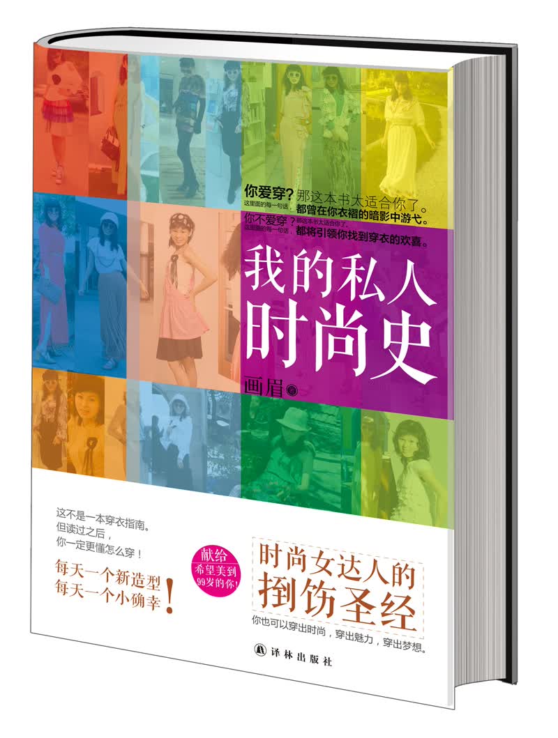 正版现货 我的私人时尚史9787544713108译林