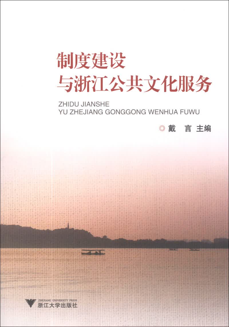 制度建设与浙江公共文化服务