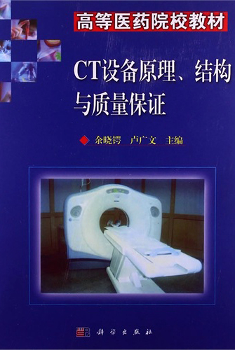 CT设备原理、结构与质量保证