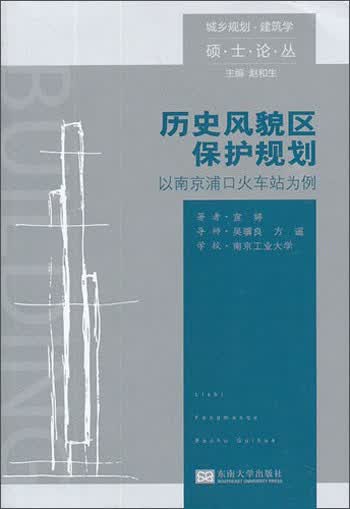 历史风貌区保护规划：以南京浦口火车站为例