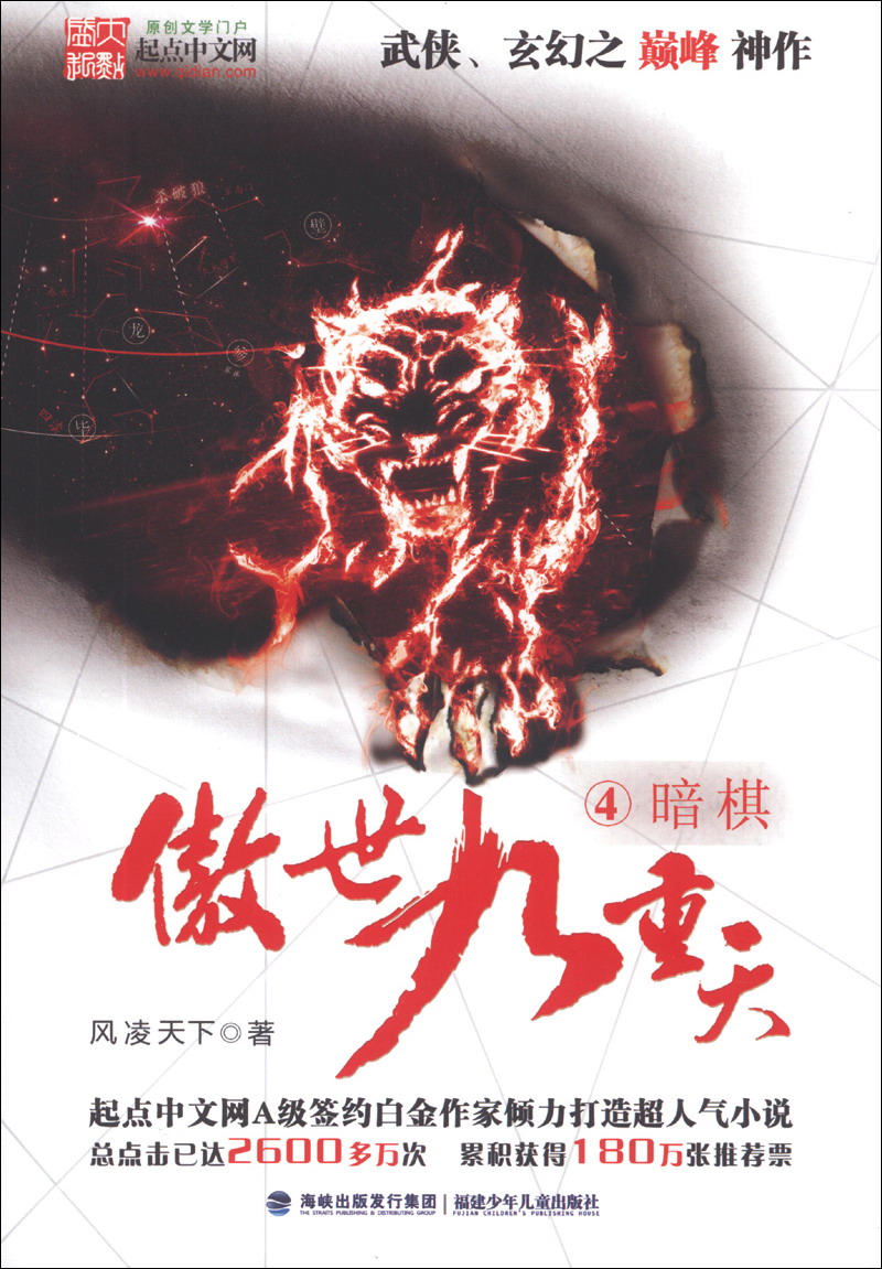 傲世九重天4:暗棋9787539547299