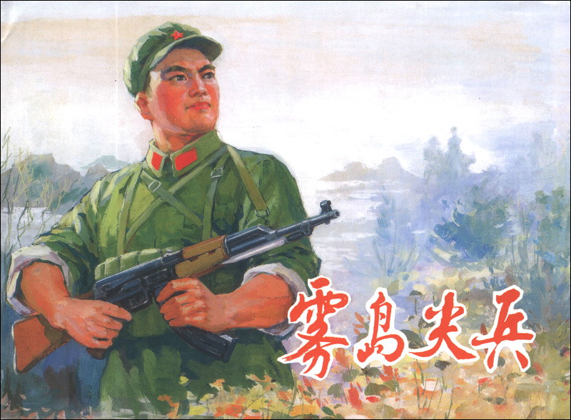 雾岛尖兵