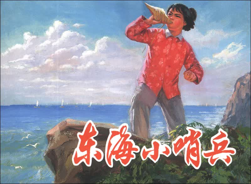 东海小哨兵
