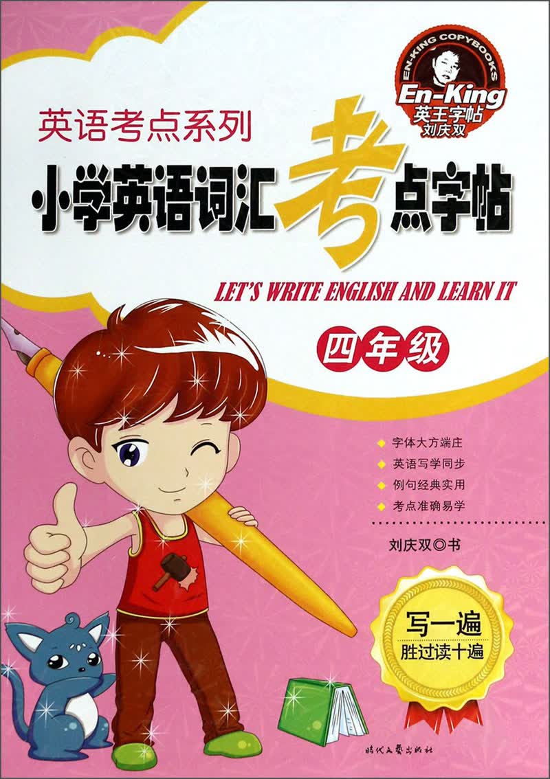 英语考点系列：小学英语词汇考点字帖（4年级）封面
