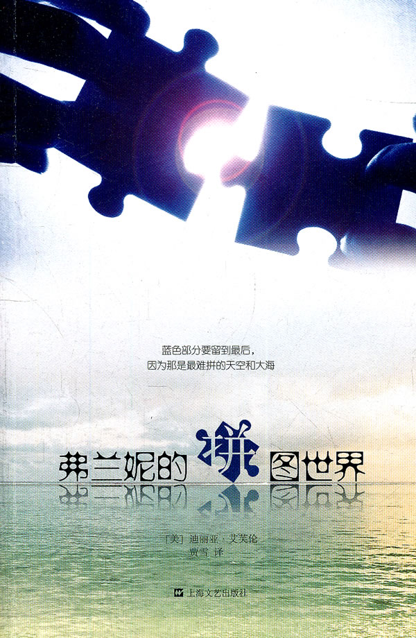 弗兰妮的拼图世界