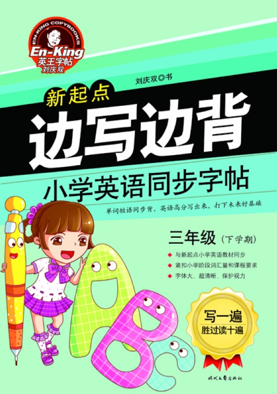 英王字帖：边写边背小学英语同步字帖（新起点 三年级下）封面