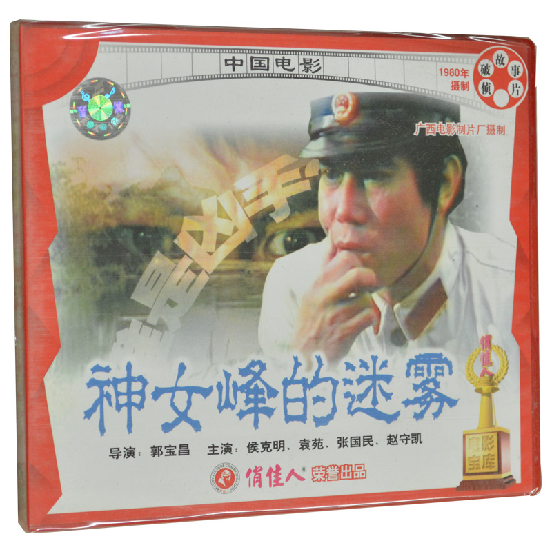 俏佳人正版 中国电影 神女峰的迷雾 2vcd 侯克明, 袁苑, 张国民