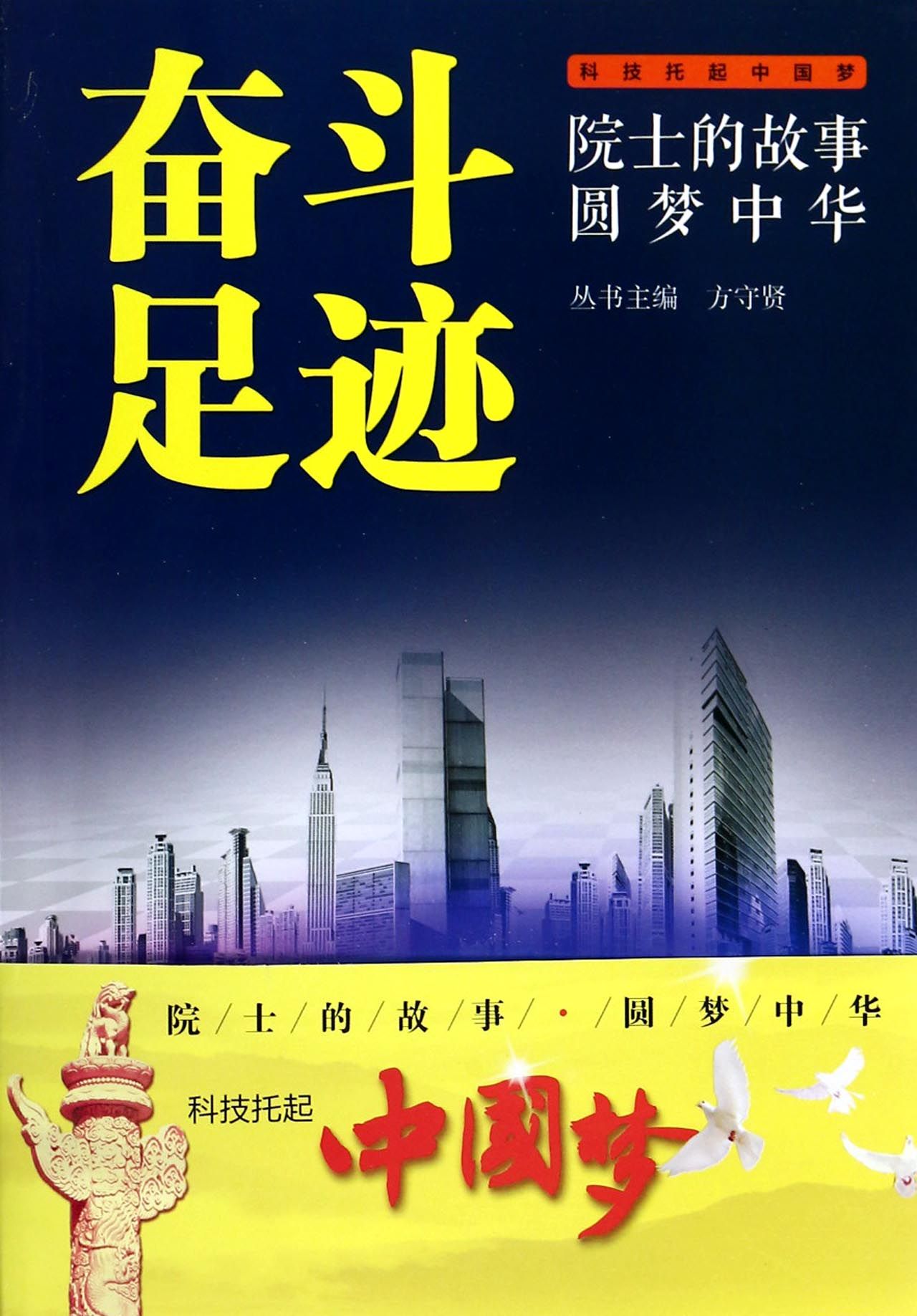 奋斗足迹/院士的故事圆梦中华