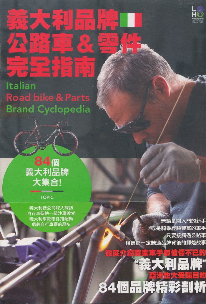 義大利品牌公路車&零件完全指南: 84個品牌精彩剖析