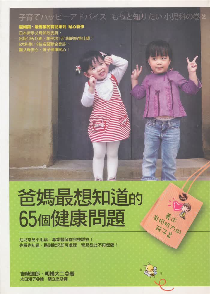 养出有抵抗力的孩子2：爸妈最想知道的65个健康问题 養出有抵抗力的孩子 2：爸媽最想知道的65個健康問題 港台原版