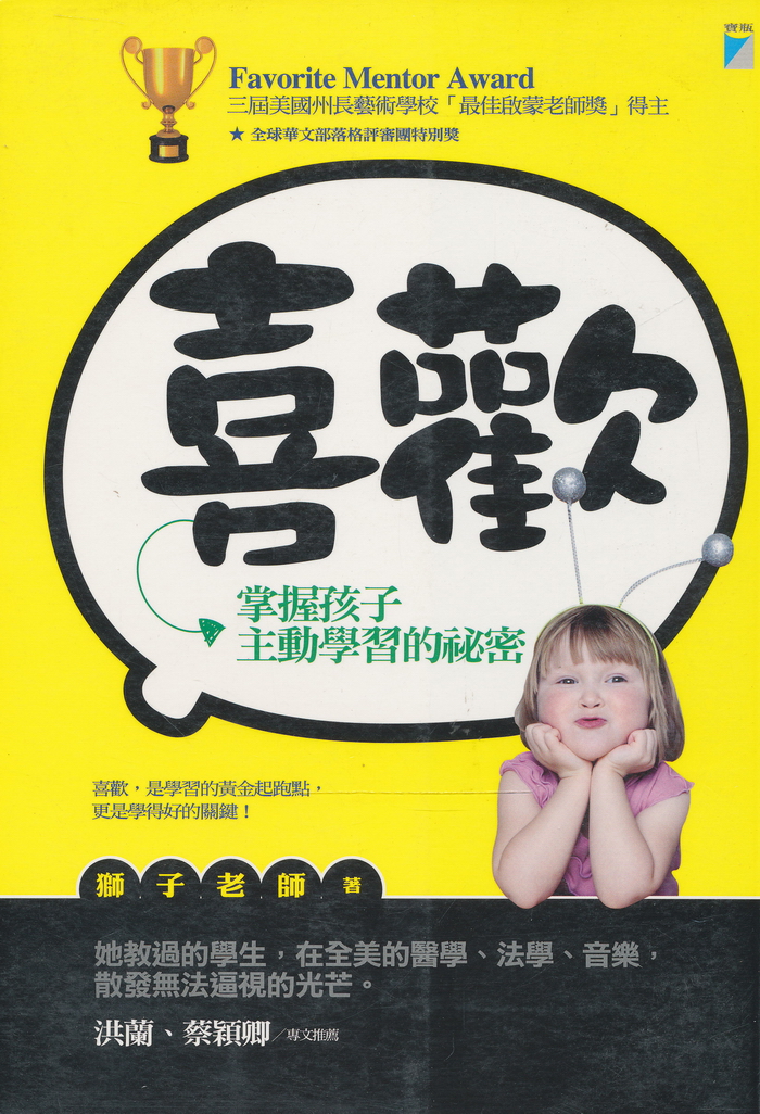 喜欢：掌握孩子主动学习的秘密 （洪兰推荐）喜歡: 掌握孩子主動學習的祕密