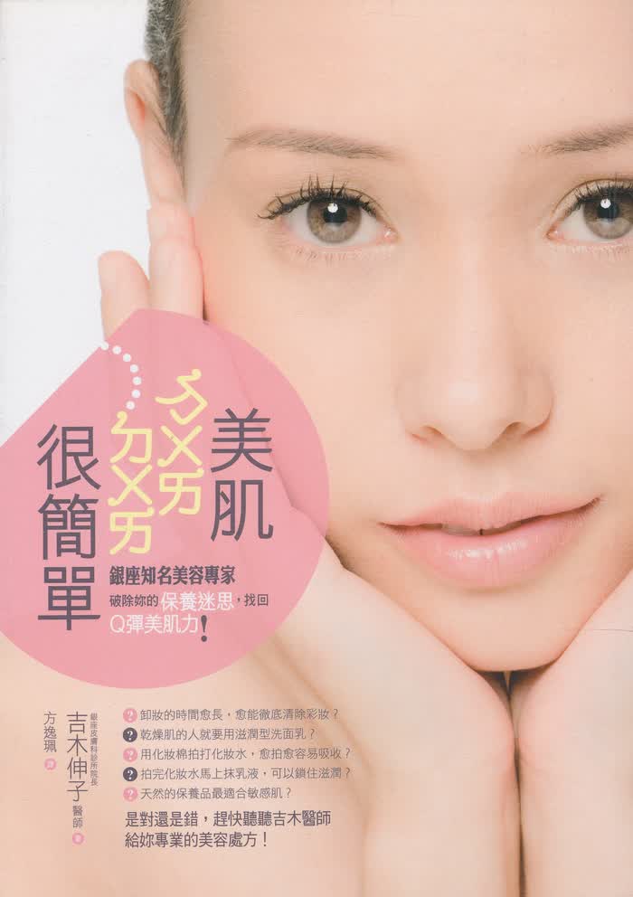 美肌ㄉㄨㄞㄉㄨㄞ很簡單：銀座知名美容專家破除妳的保養迷思，找