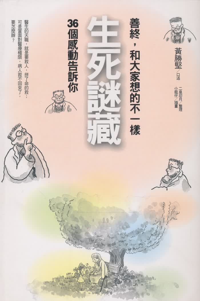 生死謎藏：善終，和大家想的不一樣