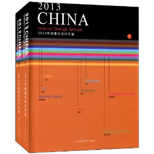 2013中国室内设计年鉴（套装两册）