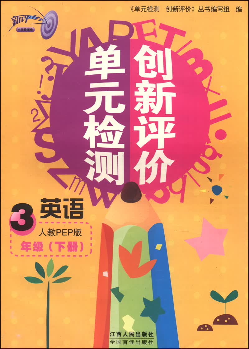 单元检测创新评价：英语（三年级下册 人教PEP版）封面